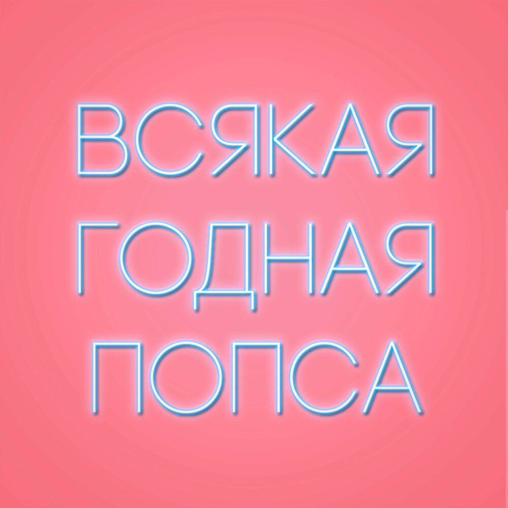Всякая годная попса 