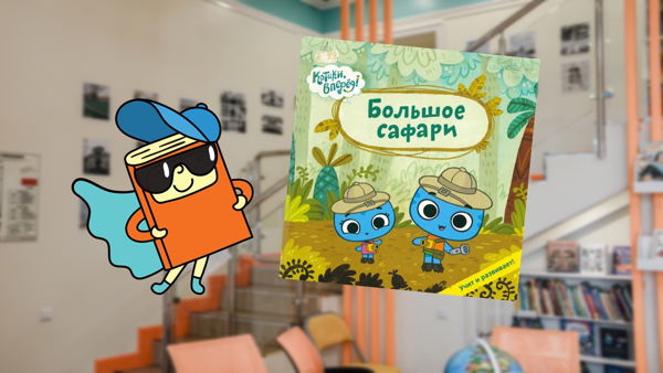 Большое сафари (4-6 лет)