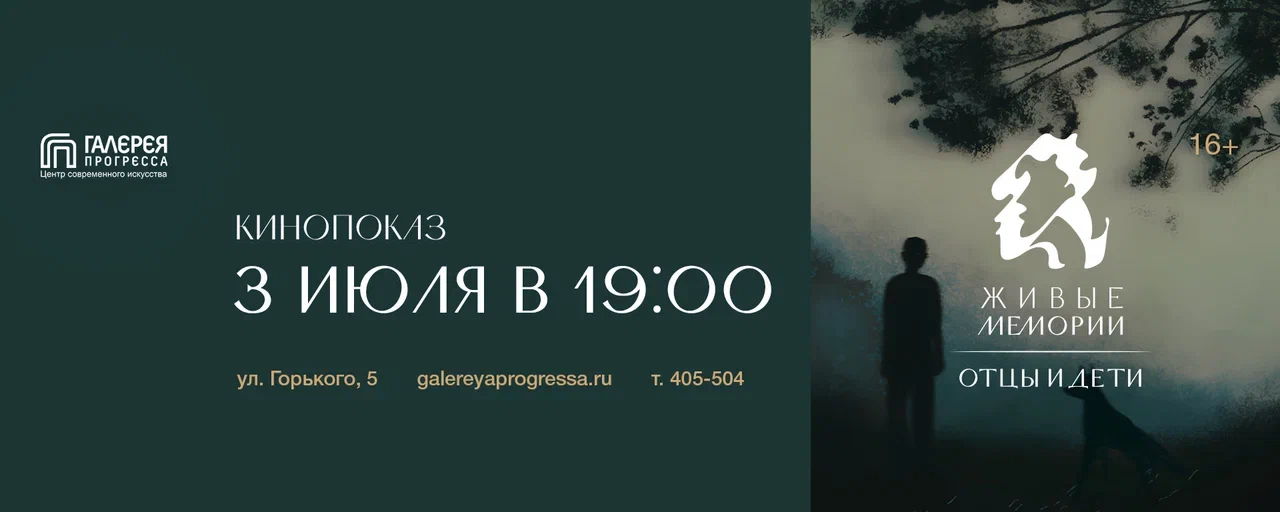 Кинопоказ «Живые Мемории. Отцы и дети»