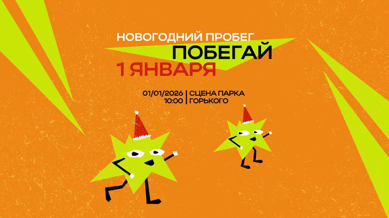 Новогодний пробег BEGIN/БЕГИН. Побегай первого января! 2026