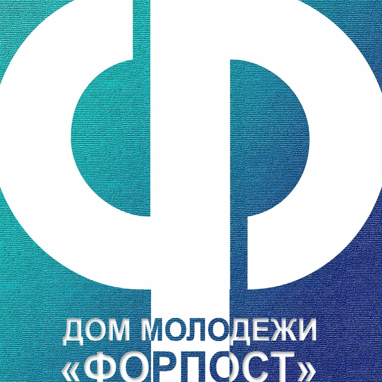 Дом молодежи "ФОРПОСТ" Выборгского района