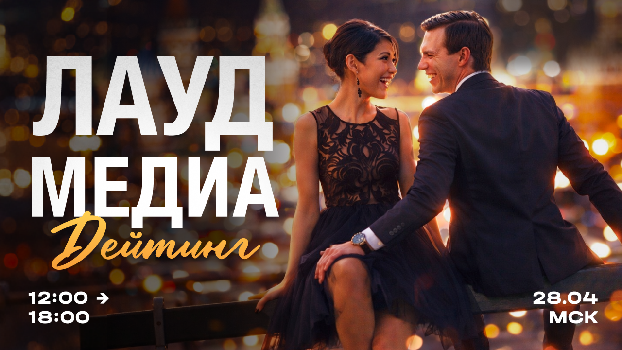 Лауд медиа дейтинг, 28 апреля, москва