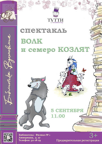 Волк и семеро козлят