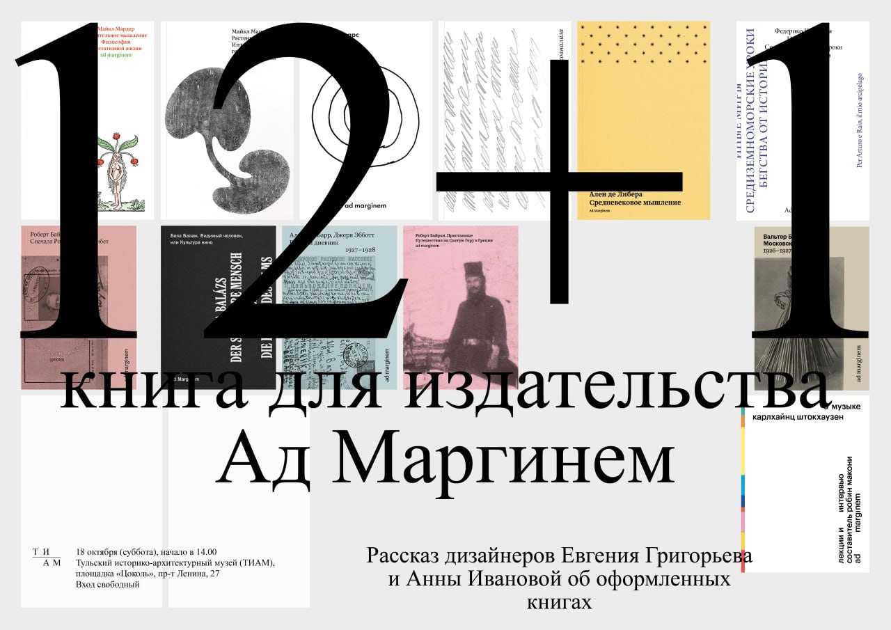 Встреча-презентация «12+1 книга для издательства «Ад Маргинем»