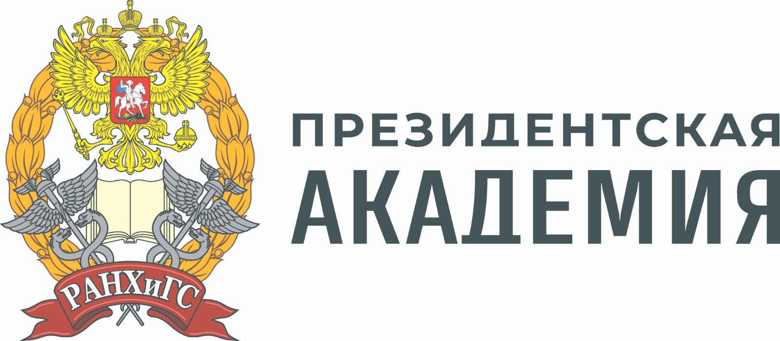 РАНХиГС
