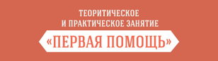 «Первая помощь» 
