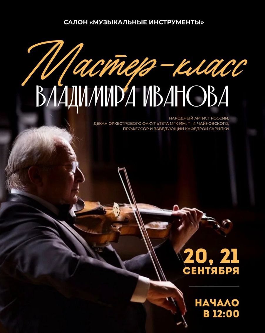 Мастер-класс Владимира Иванова