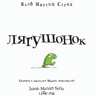 "В кого пошёл этот ребёнок?!" -  интерактивное занятие  по мотивам книги Якоба Стрида "Лягушонок" (3+)