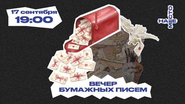 ВЕЧЕР БУМАЖНЫХ ПИСЕМ