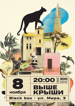 Шоу театральной импровизации "Выше крыши"