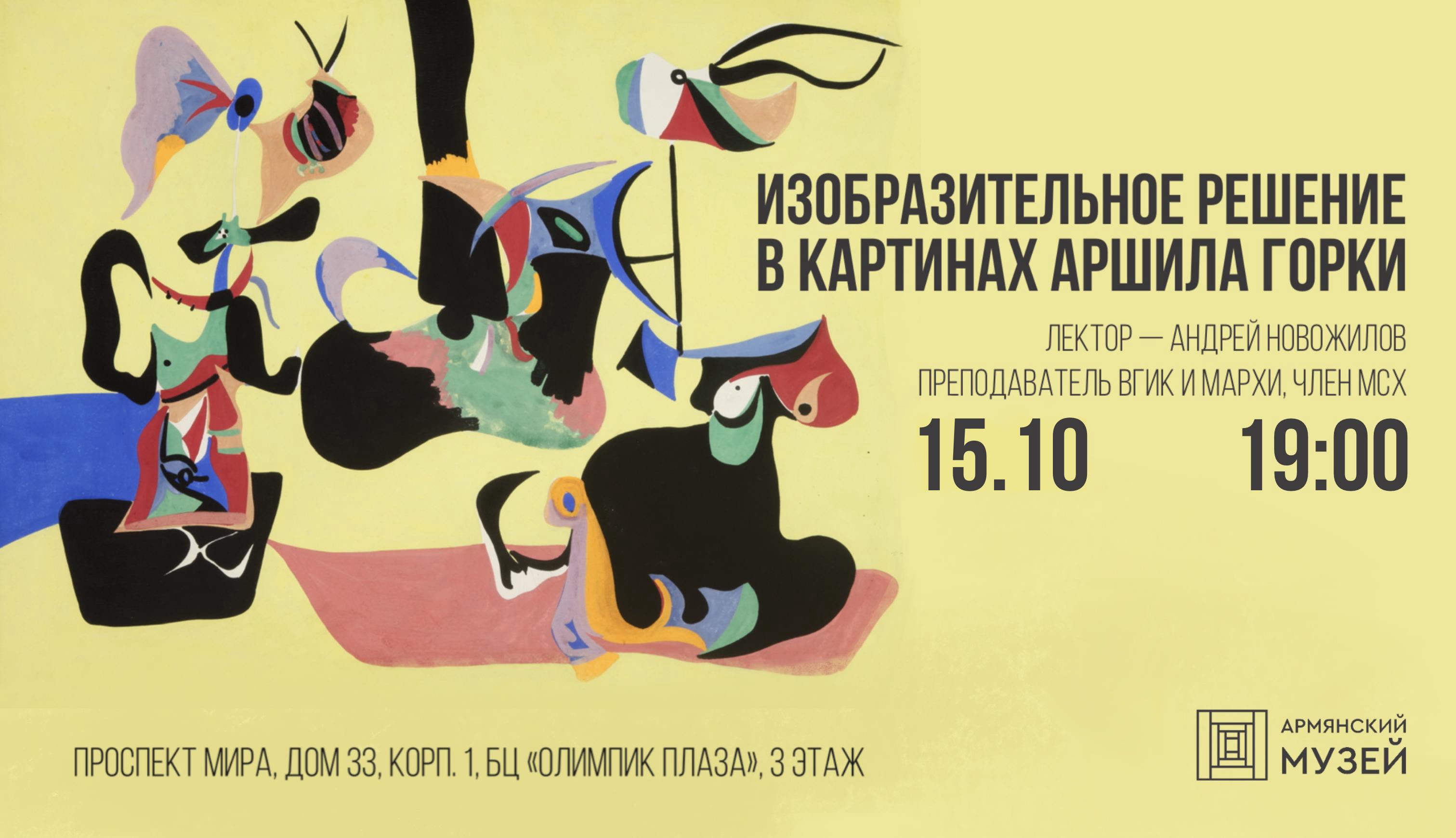 Изобразительное решение в картинах Аршила Горки. Лекция Андрея Новожилова