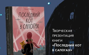 Презентация книги о дружбе и спасении в блокадном Ленинграде 