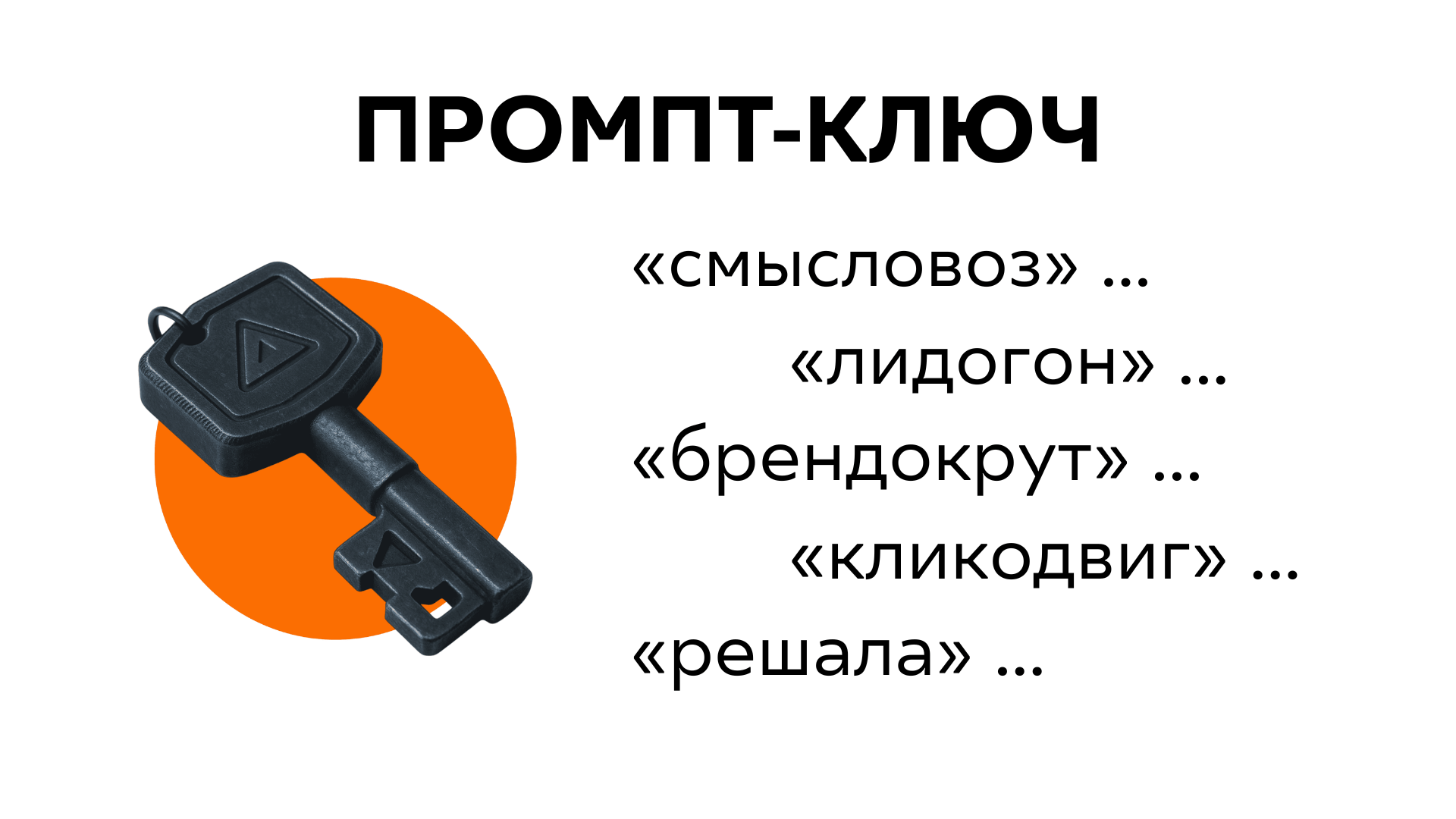 НЕЙРОСЕТЕЙ МНОГО — ПРОМПТ-КЛЮЧ ОДИН