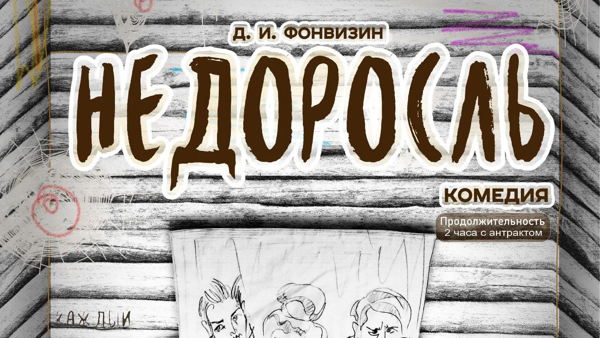 Недоросль