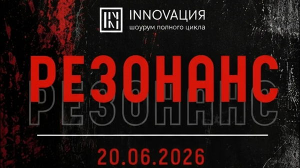 Резонанс Омск 2026