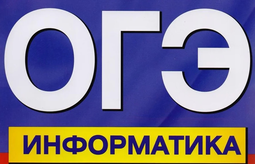 Огэ эстония. ОГЭ Информатика. Подготовка к ОГЭ по информатике. Подготовка к ОГЭ по информатике 9 класс 2022. ОГЭ по информатике 2021.