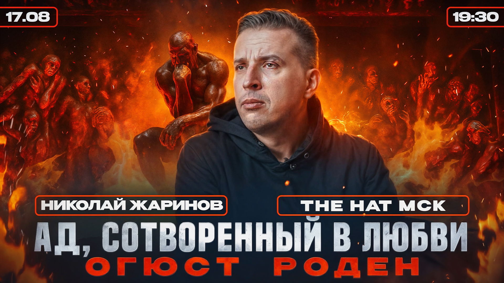 Ад, сотворенный в любви. Огюст Роден
