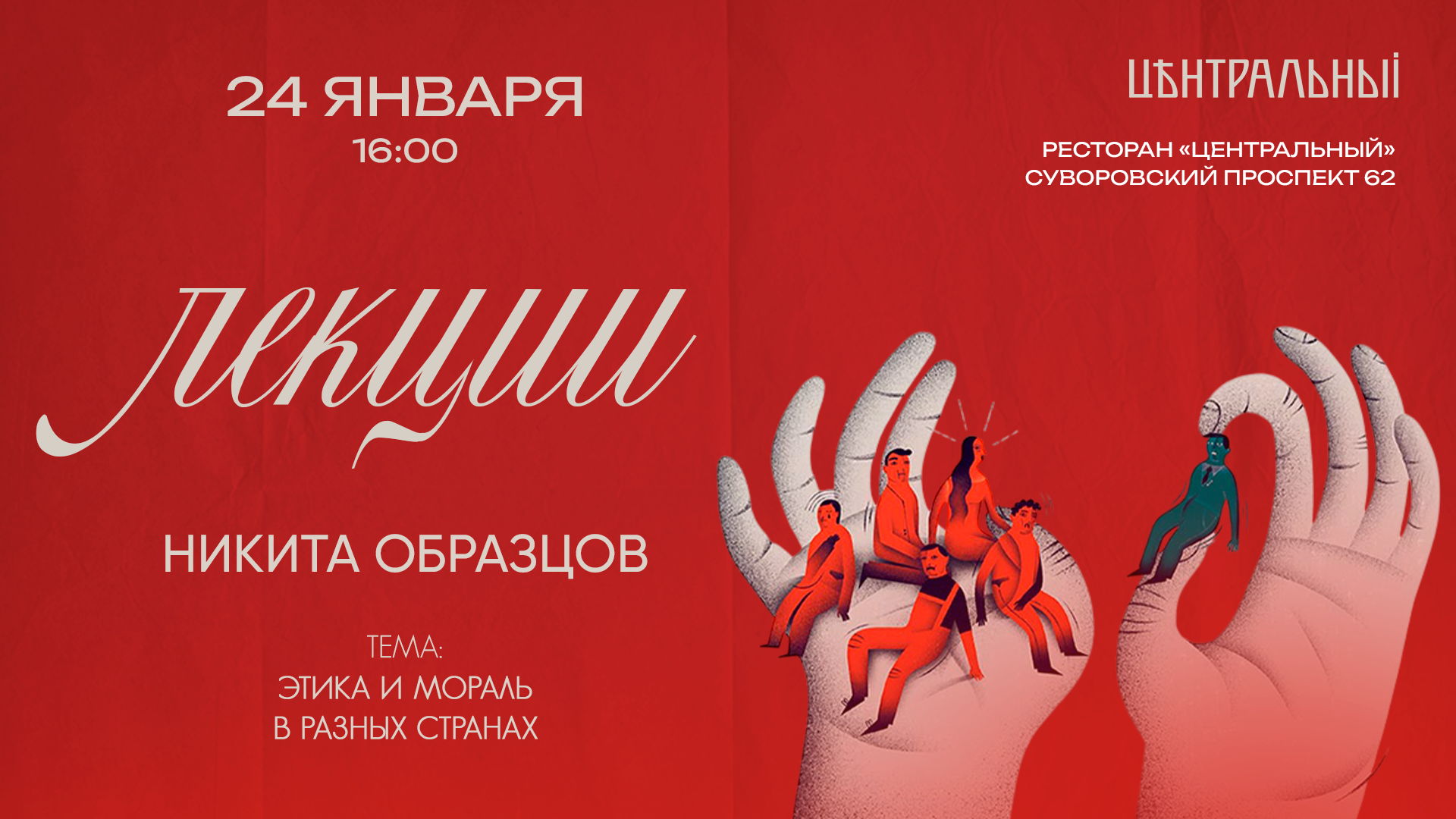 Лекция: Этика и мораль в разных культурах