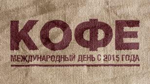 Международный день кофе с Эльканто