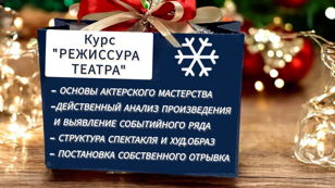 Пробное занятие курса "Режиссура театра"