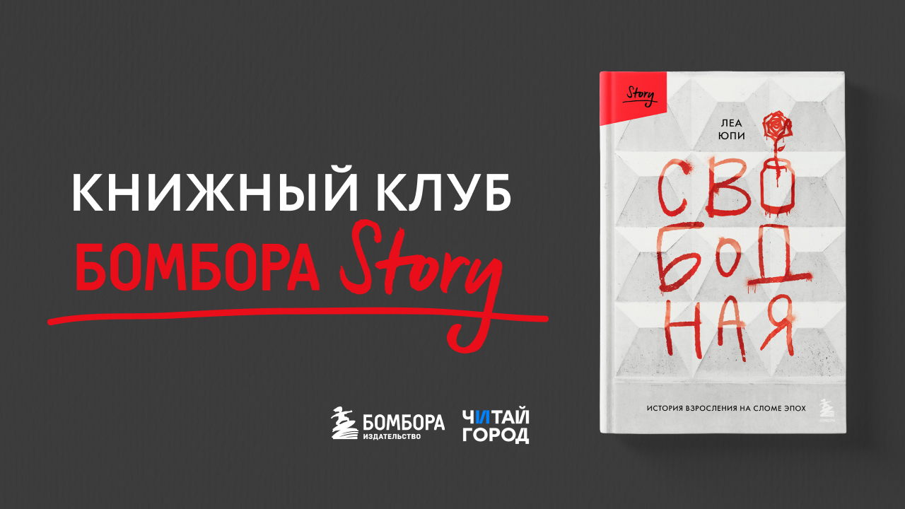 Книжный клуб Бомбора Story