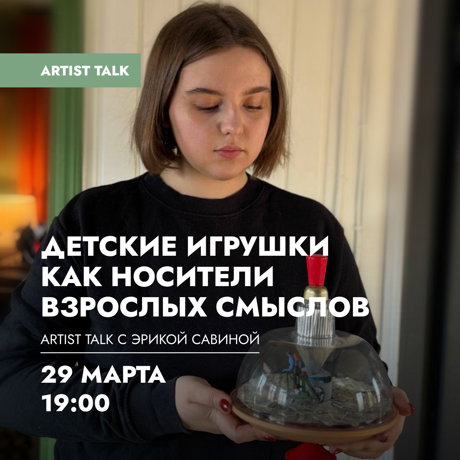 Artist talk с Эрикой Савиной «Детские игрушки как носители взрослых смыслов»