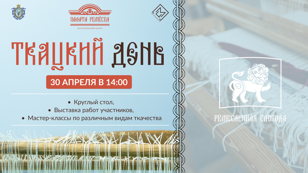 Ткацкий день