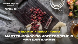 Мастер-класс по изготовлению чая для ванны от ПОРТАЛ-78
