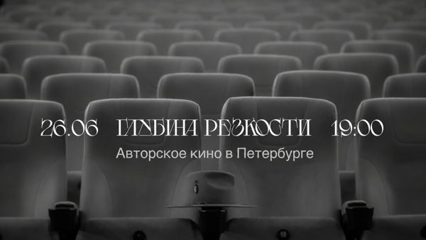 «Глубина резкости» — авторский кинематограф в Петербурге