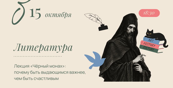 Лекция «Чёрный монах»: почему быть выдающимся важнее, чем быть счастливым