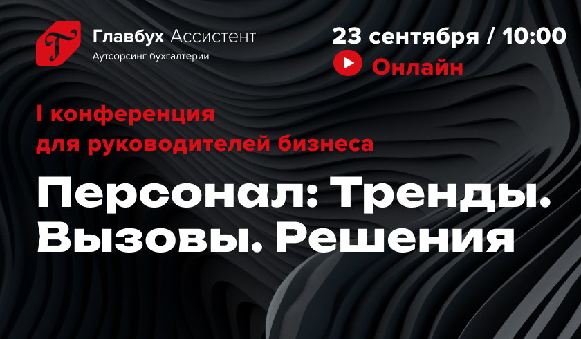 «Бизнес — 2025» Персонал: Тренды. Вызовы. Решения
