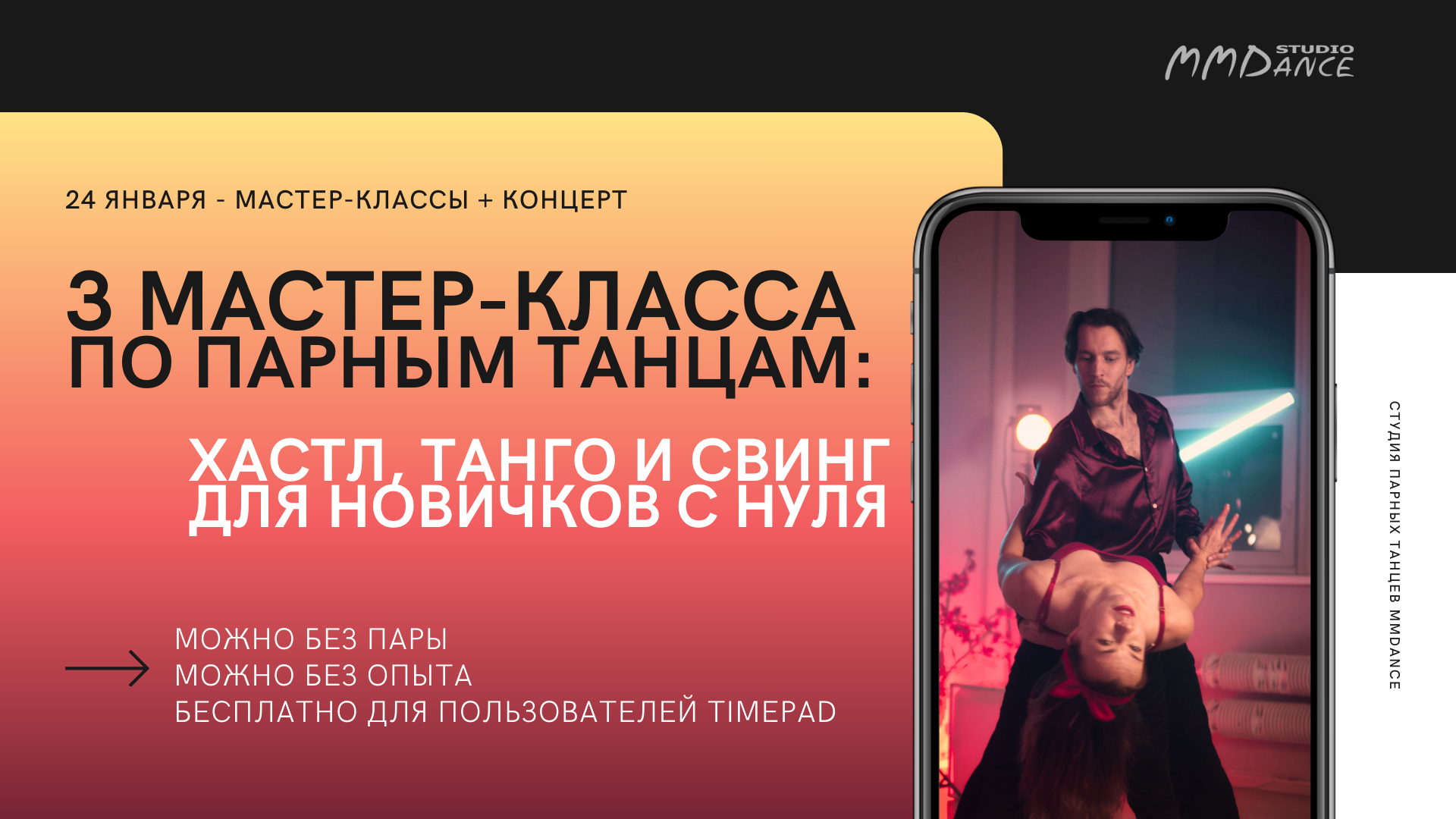 3 БЕСПЛАТНЫХ МАСТЕР-КЛАССА ПО ТАНЦАМ ТАНГО, ХАСТЛ, СВИНГ