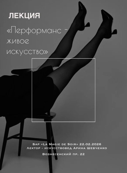 Лекция "Перформанс как живое искусство"