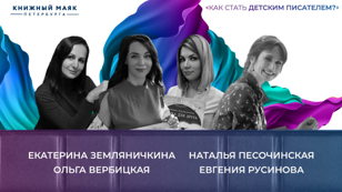 Книжный маяк. Встреча «Как стать детским писателем?»