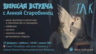 Зверская встреча 29 февраля 18:00 с Анной Старобинец
