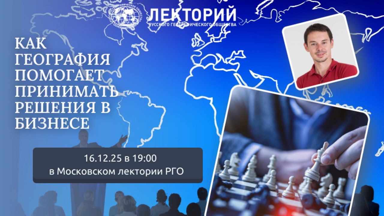 Лекция «Как география помогает принимать решения в бизнесе» совместно с НИУ ВШЭ