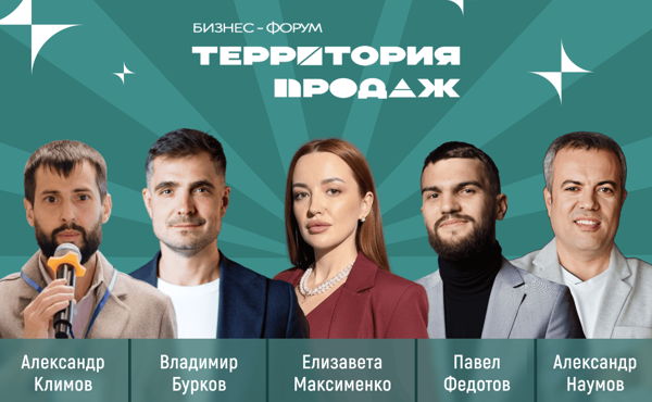 Бесплатная бизнес-конференция «Территория продаж» в Новосибирске