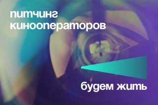 Питчинг кинооператоров