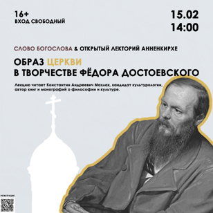 Открытый лекторий в Анненкирхе. Образ Церкви в творчестве Фёдора Достоевского 15/02