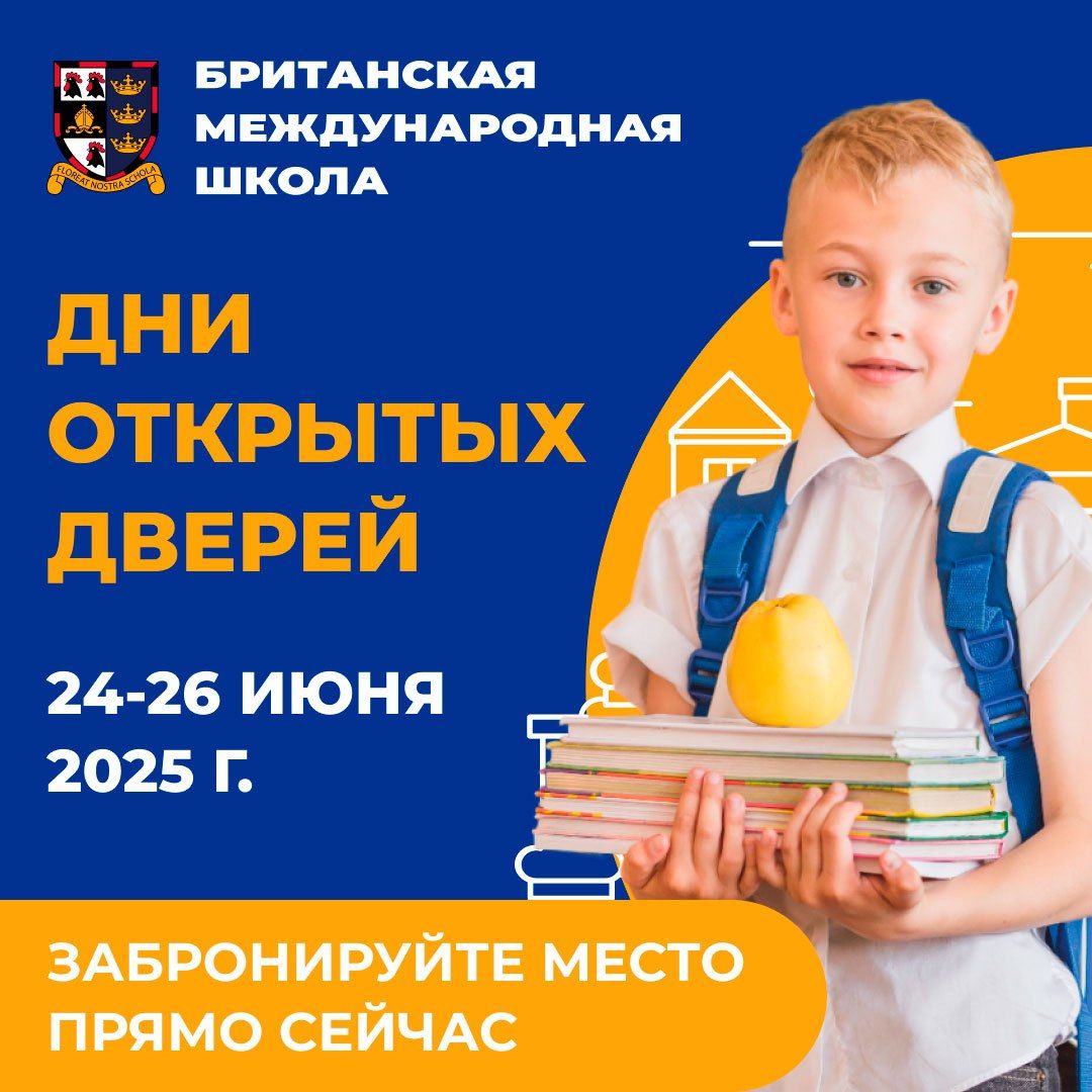 Дни открытых дверей в Британской международной школе