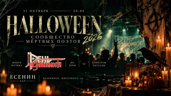 HALLOWEEN 2026 | Сообщество мертвых поэтов