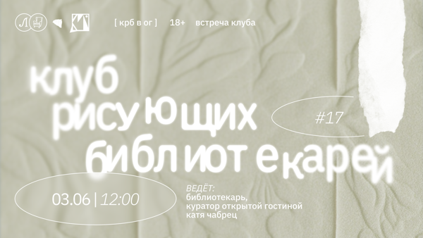 КРБ • КЛУБ РИСУЮЩИХ БИБЛИОТЕКАРЕЙ. ВСТРЕЧА #17
