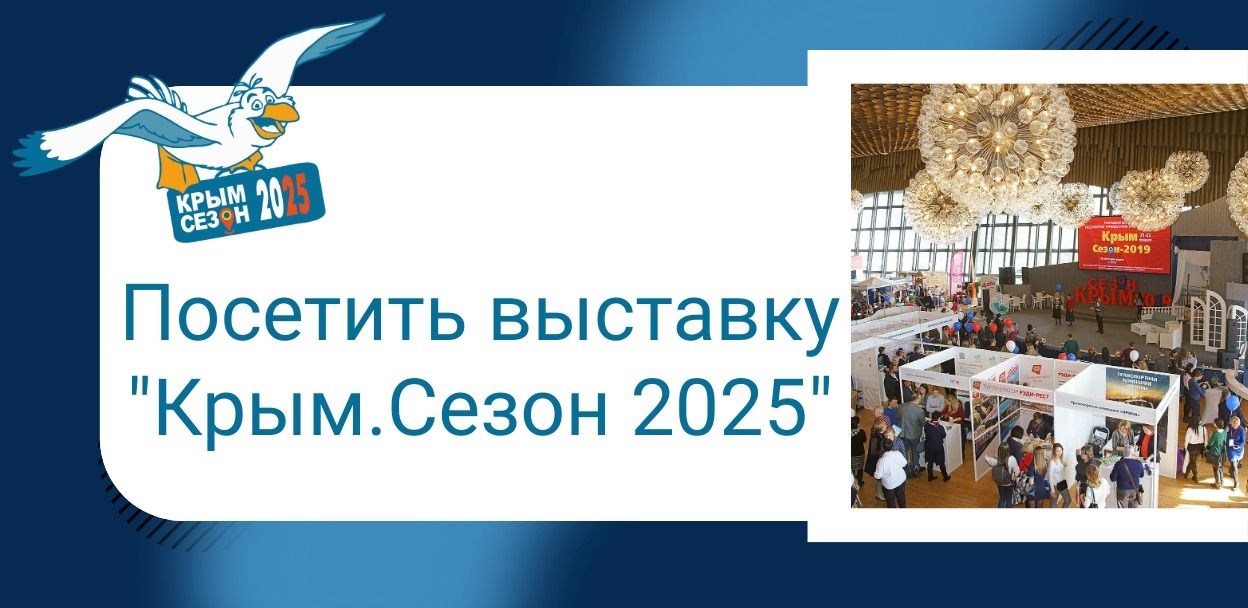 X МЕЖРЕГИОНАЛЬНАЯ ВЫСТАВКА ДЛЯ ПРОФЕССИОНАЛОВ ТУРИНДУСТРИИ КРЫМА И ПРЕДПРИЯТИЙ СЕГМЕНТА HoReCa