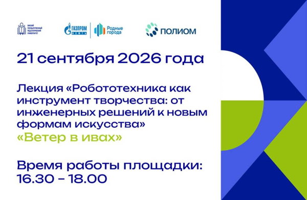 Лекция "Робототехника как инструмент творчества: от инженерных решений к новым формам искусства."