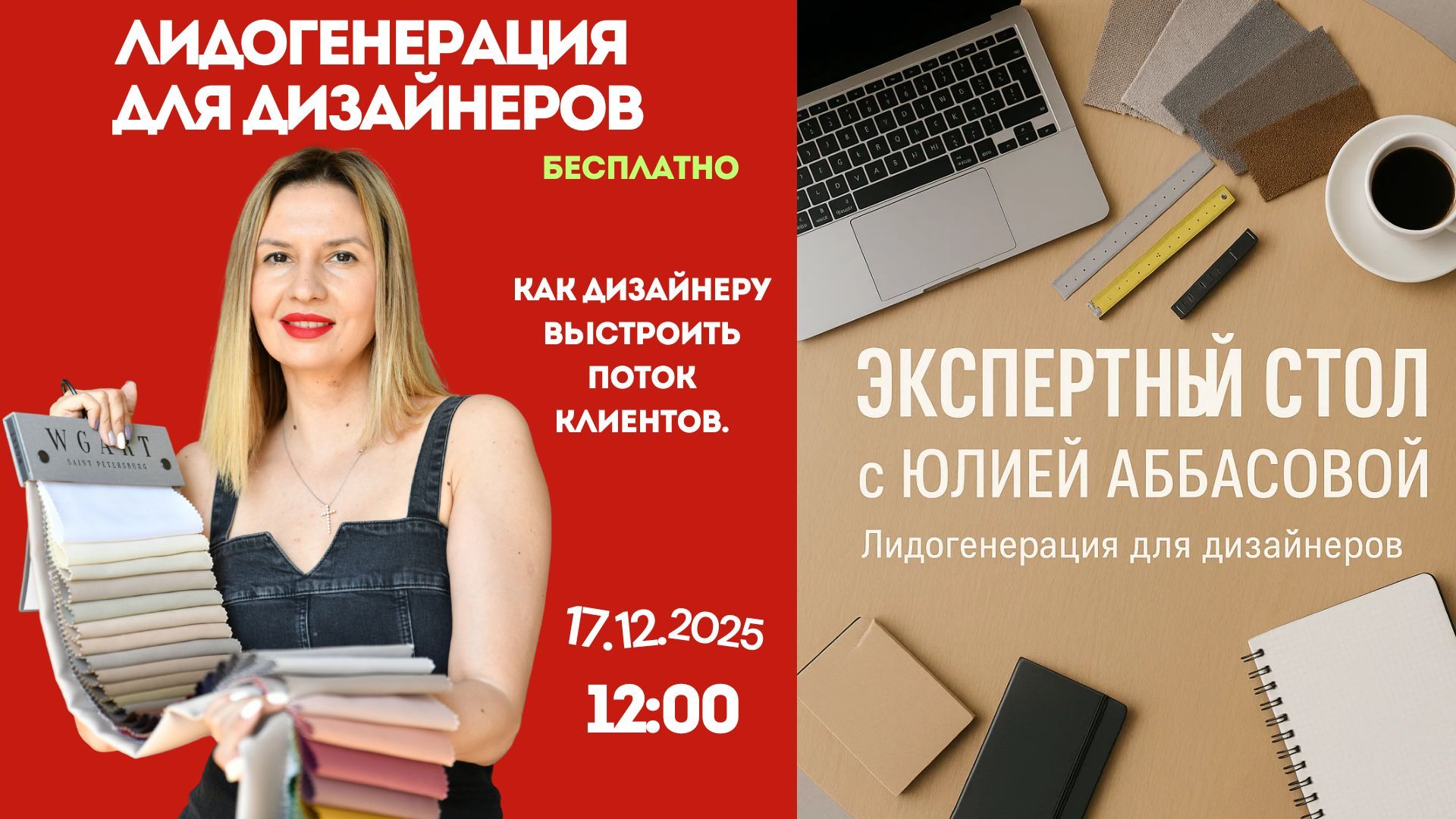 ЭКСПЕРТНЫЙ СТОЛ С ЮЛИЕЙ АББАСОВОЙ: ЛИДОГЕНЕРАЦИЯ ДЛЯ ДИЗАЙНЕРОВ