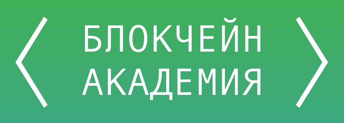 БЛОКЧЕЙН АКАДЕМИЯ