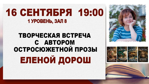 Творческая встреча с автором остросюжетной прозы Еленой Дорош