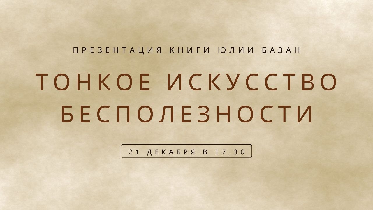 Тонкое искусство бесполезности | Презентация книги Юлии Базан