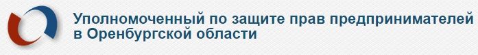 Уполномоченный по защите прав предпринимателей в Оренбургской области