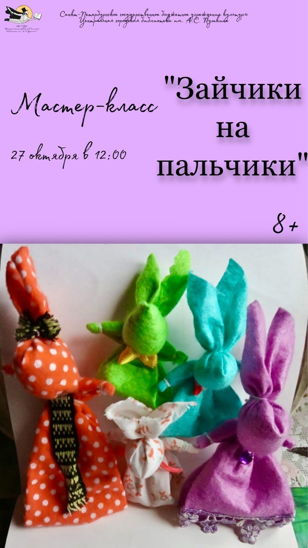 Мастер-класс "Зайчики на пальчики" 8+